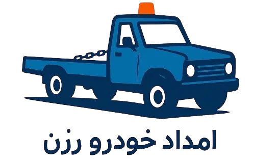 امداد خودرو رزن